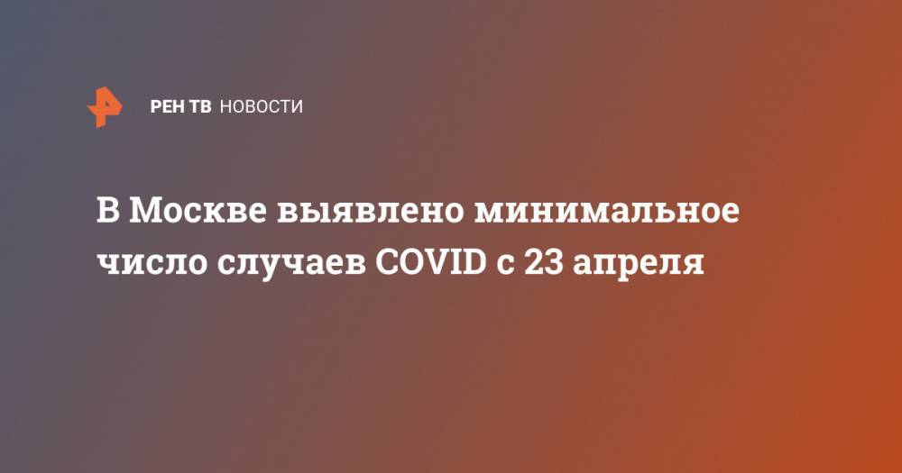 В Москве выявлено минимальное число случаев COVID с 23 апреля