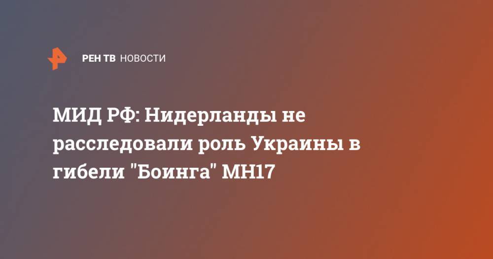 МИД РФ: Нидерланды не расследовали роль Украины в гибели "Боинга" MH17