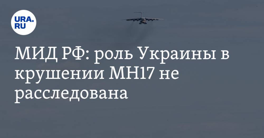 МИД РФ: роль Украины в крушении MH17 не расследована
