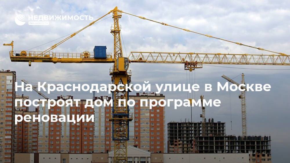 На Краснодарской улице в Москве построят дом по программе реновации