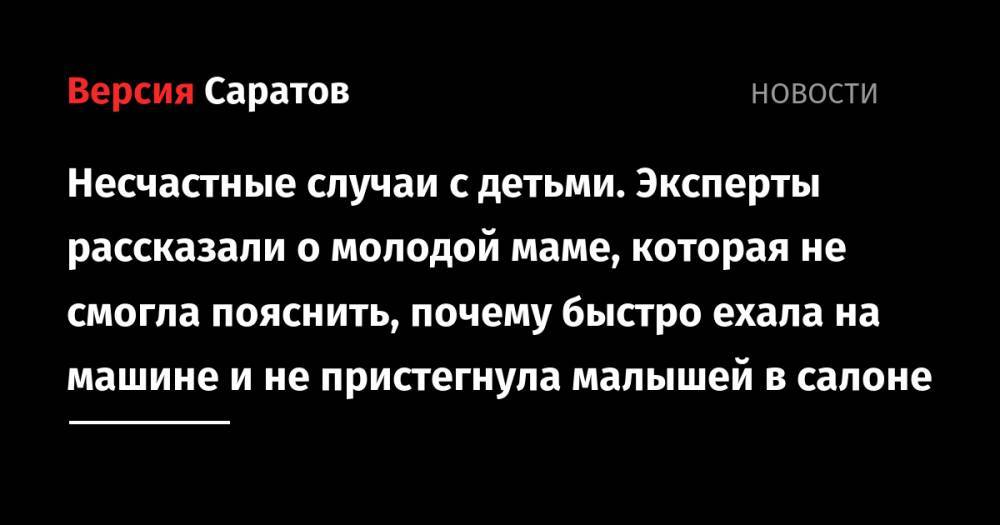 Несчастные случаи с детьми. Эксперты рассказали о молодой маме, которая не смогла пояснить, почему быстро ехала на машине и не пристегнула малышей в салоне