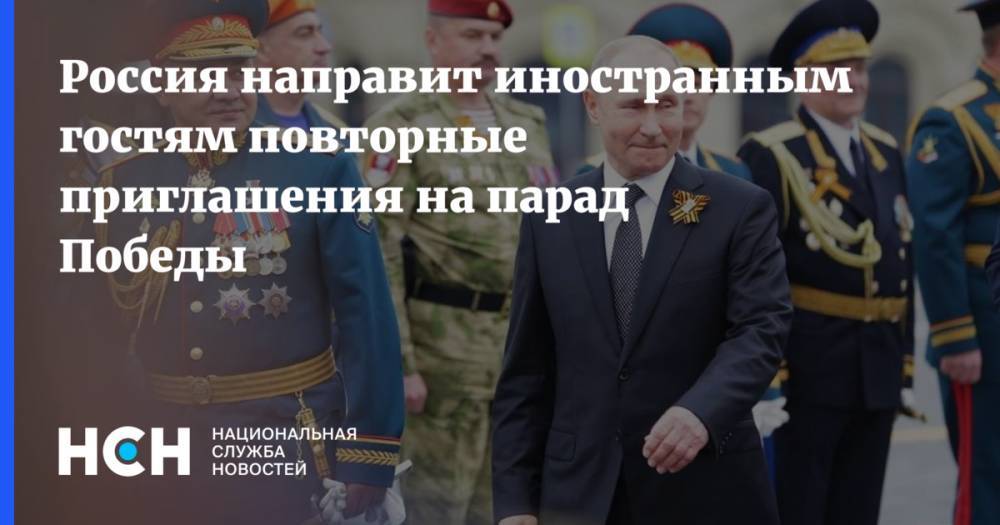 Россия направит иностранным гостям повторные приглашения на парад Победы