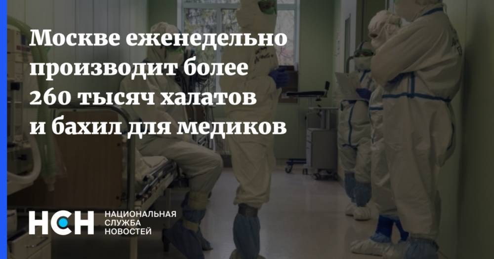 Москве еженедельно производит более 260 тысяч халатов и бахил для медиков