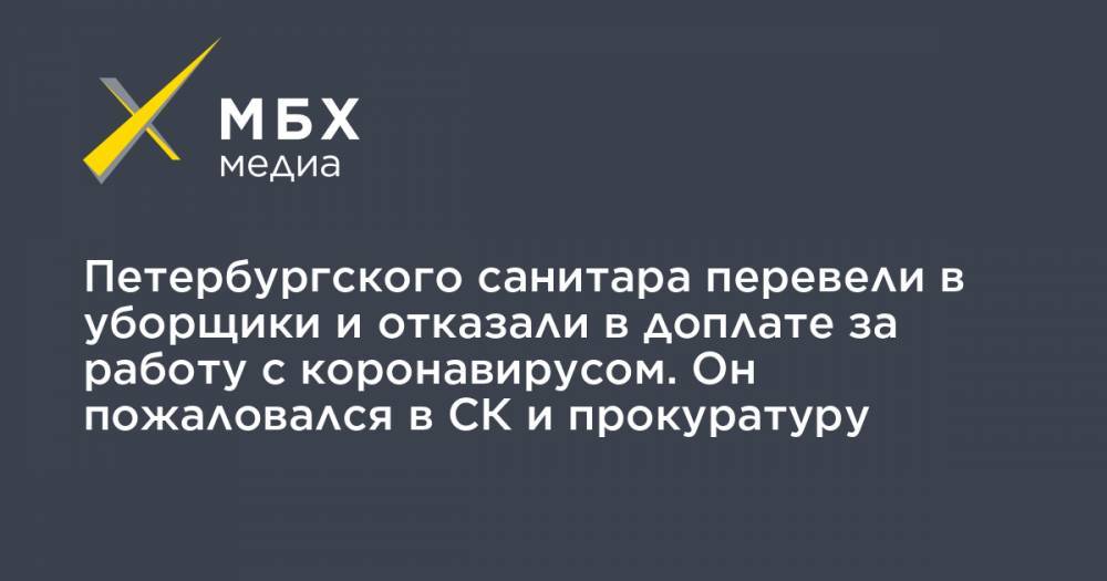 Петербургского санитара перевели в уборщики и отказали в доплате за работу с коронавирусом. Он пожаловался в СК и прокуратуру
