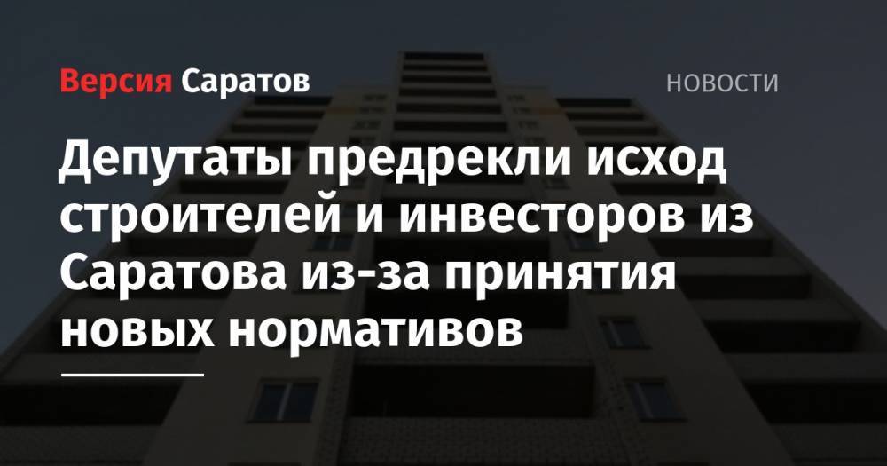 Депутаты предрекли исход строителей и инвесторов из Саратова из-за принятия новых нормативов
