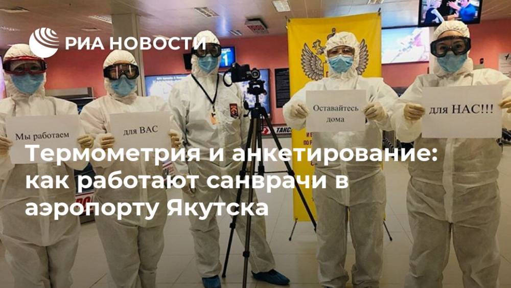 Термометрия и анкетирование: как работают санврачи в аэропорту Якутска