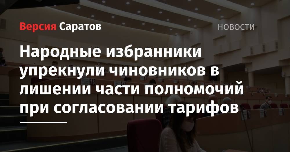 Депутаты гордумы упрекнули чиновников в лишении части полномочий при согласовании тарифов
