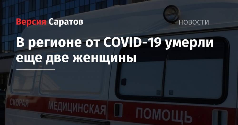 В регионе от COVID-19 умерли еще две женщины