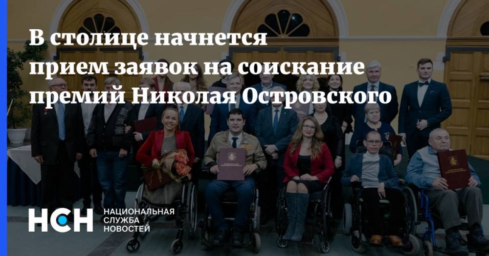 В столице начнется прием заявок на соискание премий Николая Островского