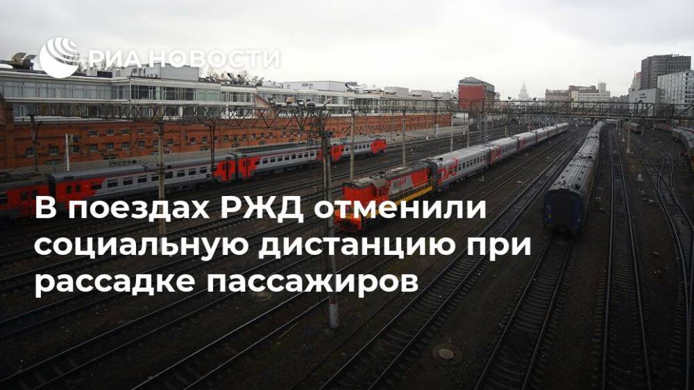 В поездах РЖД отменили социальную дистанцию при рассадке пассажиров