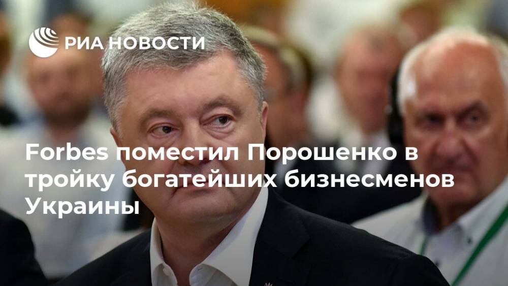 Forbes поместил Порошенко в тройку богатейших бизнесменов Украины