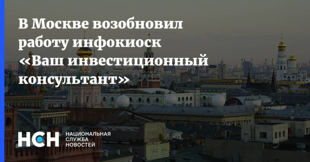 В Москве возобновил работу инфокиоск «Ваш инвестиционный консультант»