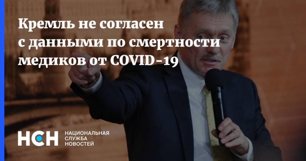 Кремль не согласен с данными по смертности медиков от COVID-19