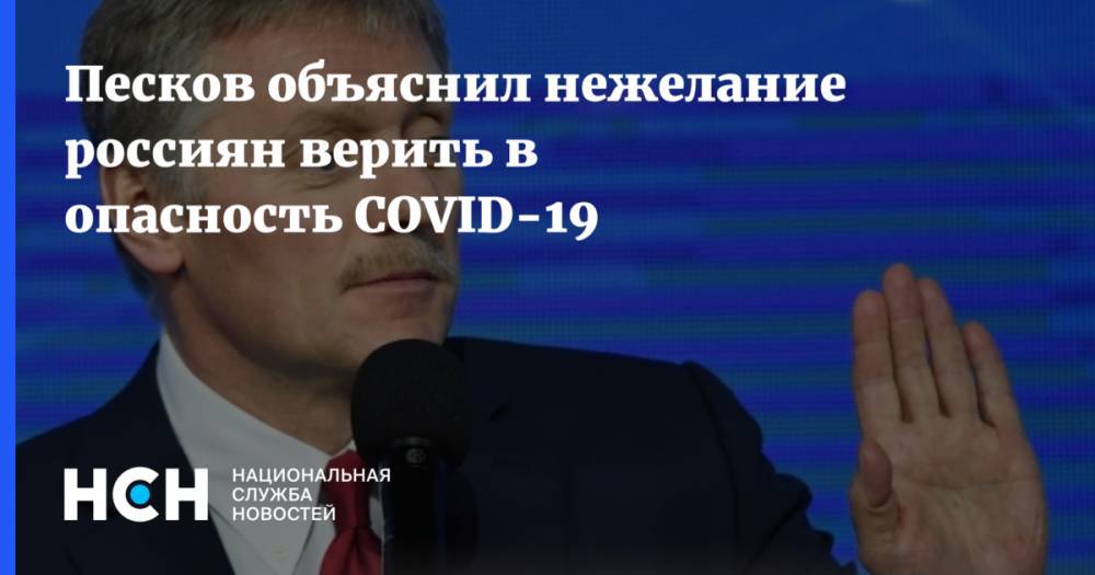 Песков объяснил нежелание россиян верить в опасность COVID-19