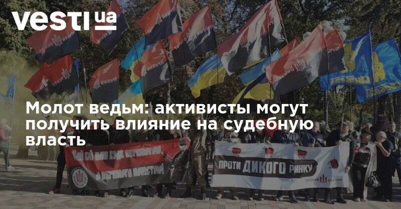 Молот ведьм: активисты могут получить влияние на судебную власть - vesti.ua - Украина