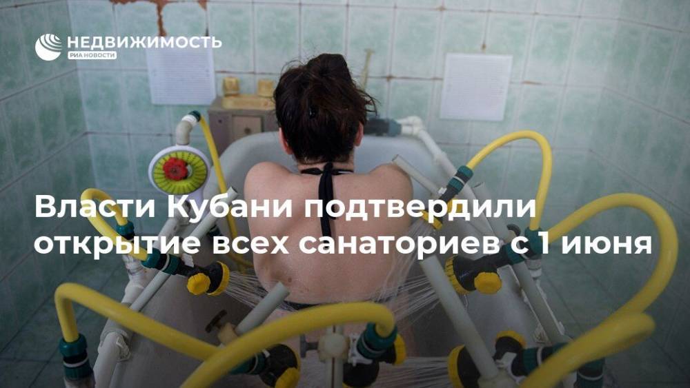 Власти Кубани подтвердили открытие всех санаториев с 1 июня