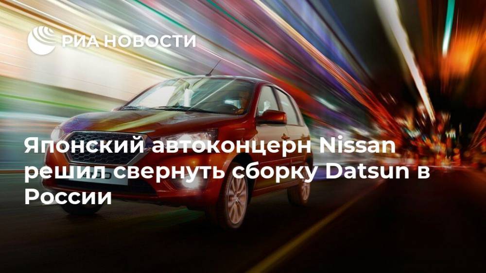 Японский автоконцерн Nissan решил свернуть сборку Datsun в России