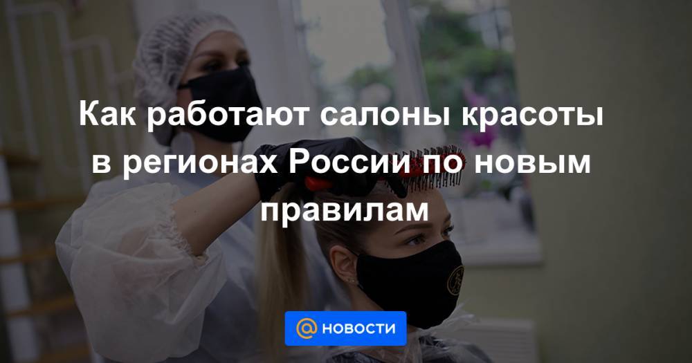 Как работают салоны красоты в регионах России по новым правилам