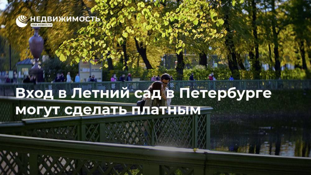 Вход в Летний сад в Петербурге могут сделать платным