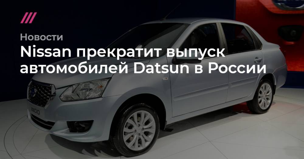 Nissan прекратит выпуск автомобилей Datsun в России