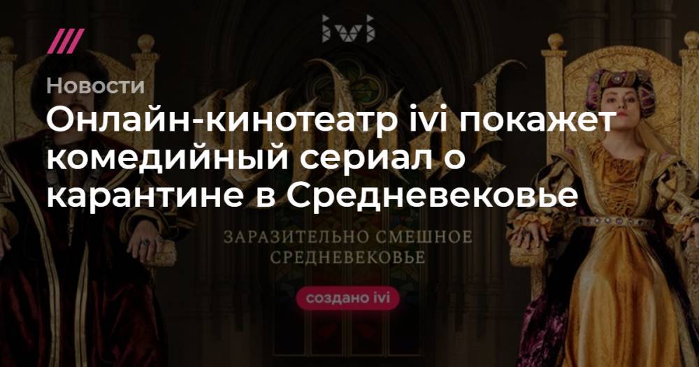 Онлайн-кинотеатр ivi покажет комедийный сериал о карантине в Средневековье