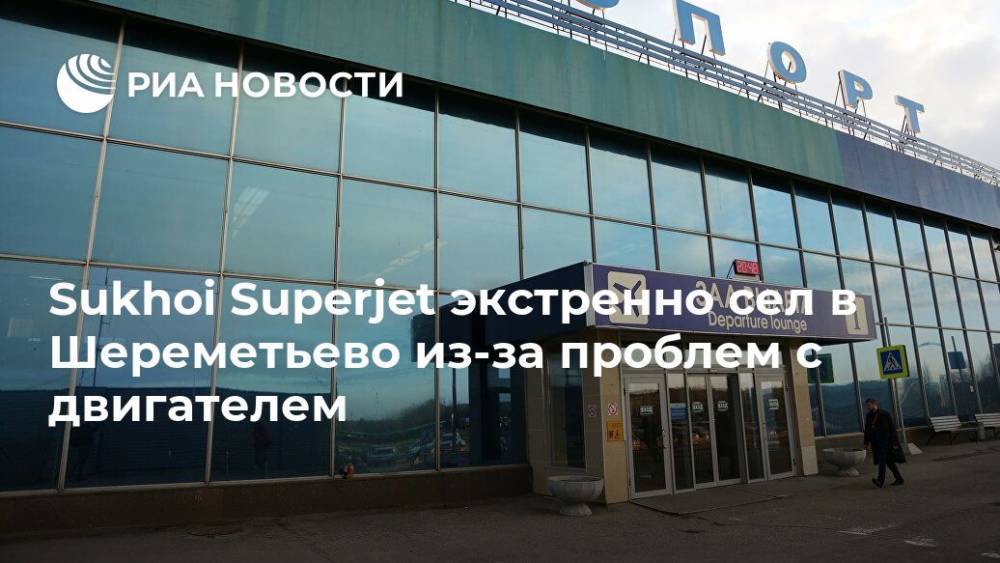 Sukhoi Superjet экстренно сел в Шереметьево из-за проблем с двигателем