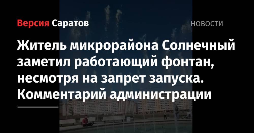 Житель микрорайона Солнечный заметил работающий фонтан, несмотря на запрет запуска. Комментарий администрации