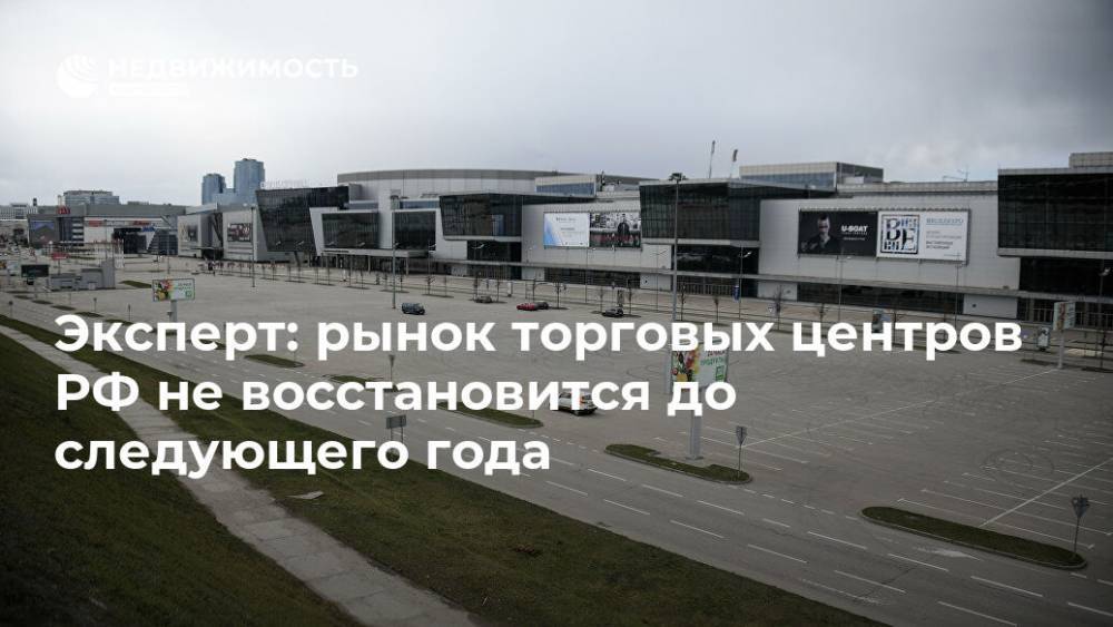Эксперт: рынок торговых центров РФ не восстановится до следующего года