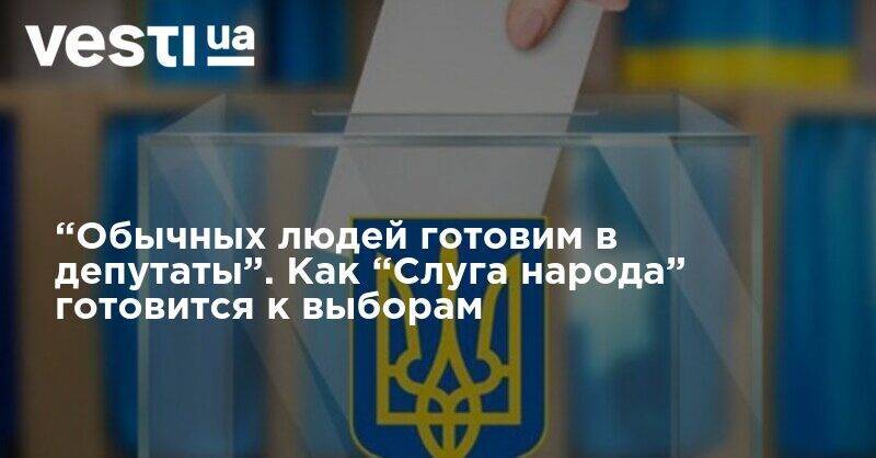 Большинства не будет, Киев утвердит кандидатов - как "Слуга народа" готовится к местным выборам
