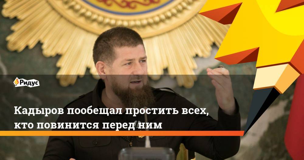 Кадыров пообещал простить всех, кто повинится перед ним