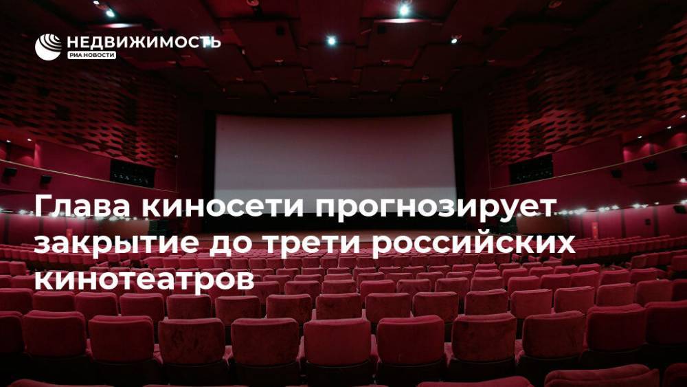 Глава киносети прогнозирует закрытие до трети российских кинотеатров