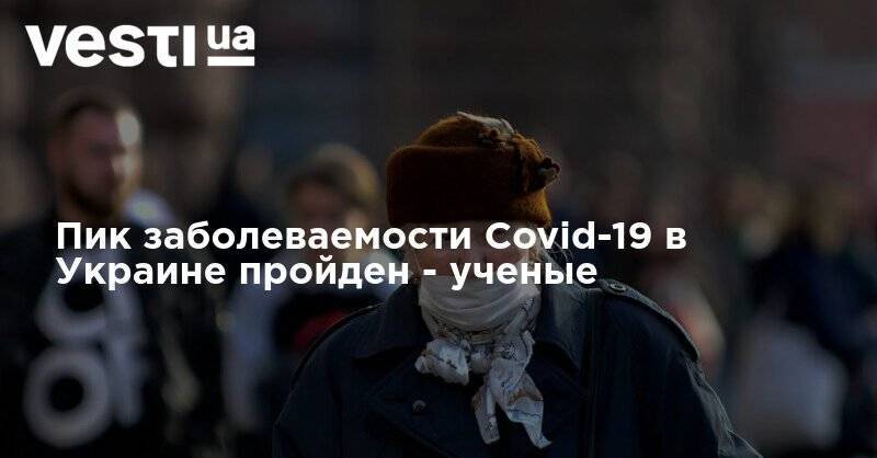 Пик заболеваемости Covid-19 в Украине пройден - ученые