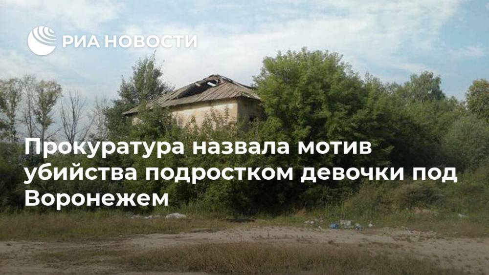 Прокуратура назвала мотив убийства подростком девочки под Воронежем