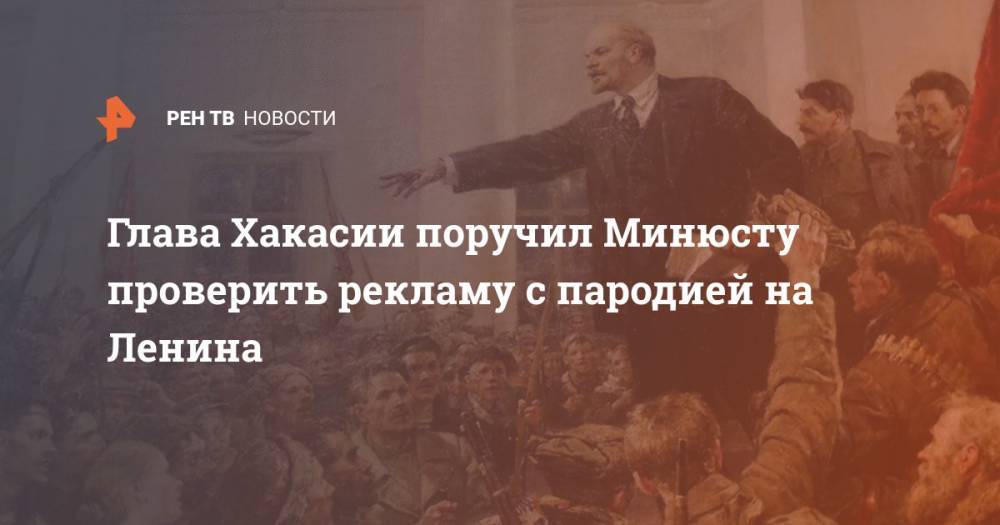 Глава Хакасии поручил Минюсту проверить рекламу с пародией на Ленина