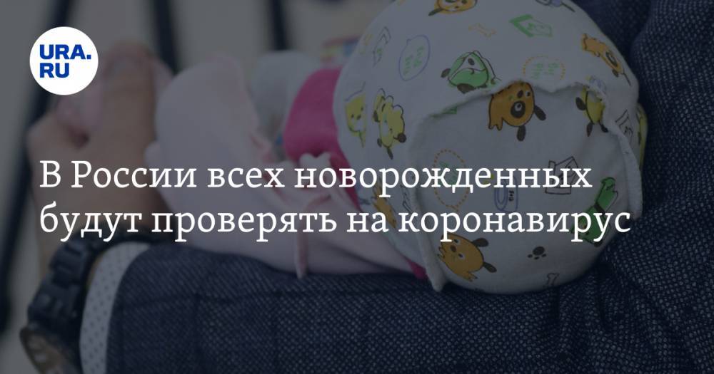 В России всех новорожденных будут проверять на коронавирус