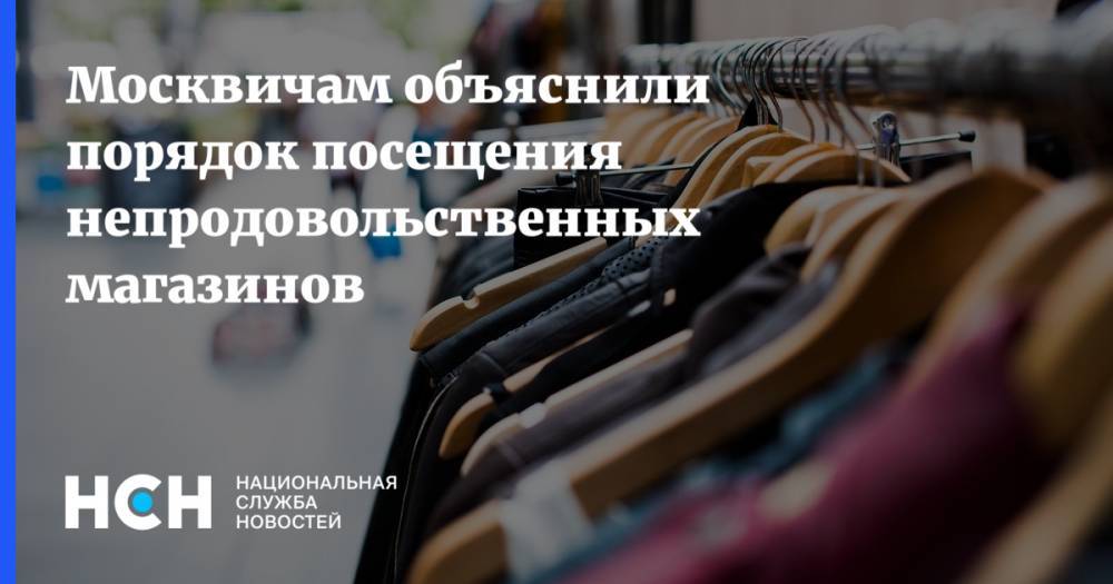 Москвичам объяснили порядок посещения непродовольственных магазинов