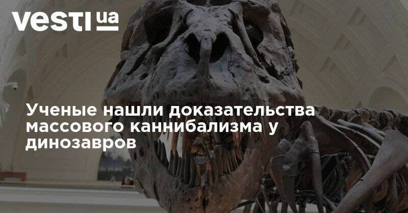 Ученые нашли доказательства массового каннибализма у динозавров