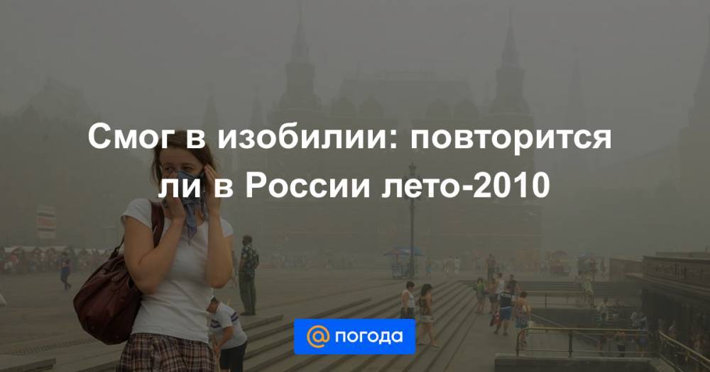 Смог в изобилии: повторится ли в России лето-2010