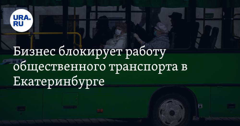 Бизнес блокирует работу общественного транспорта в Екатеринбурге. ФОТО