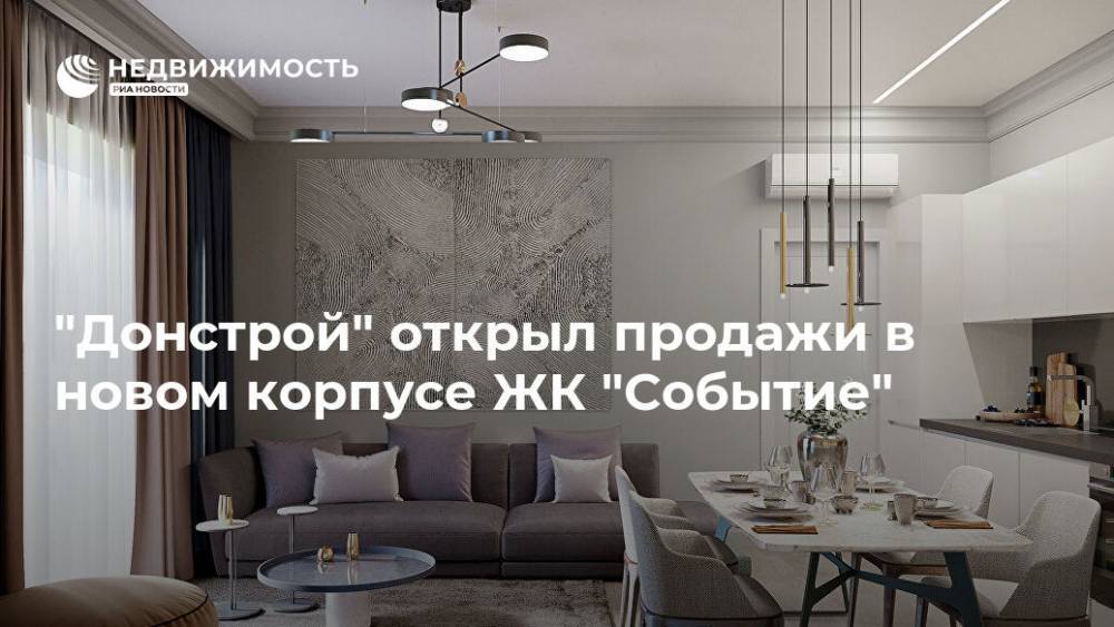 "Донстрой" открыл продажи в новом корпусе ЖК "Событие"