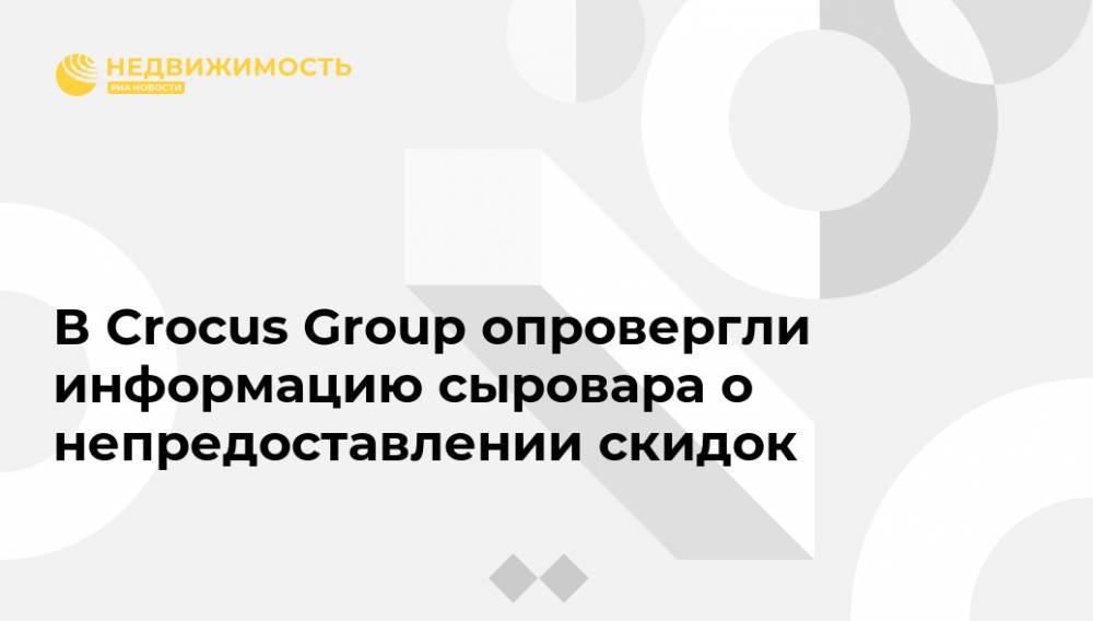 В Crocus Group опровергли информацию сыровара о непредоставлении скидок