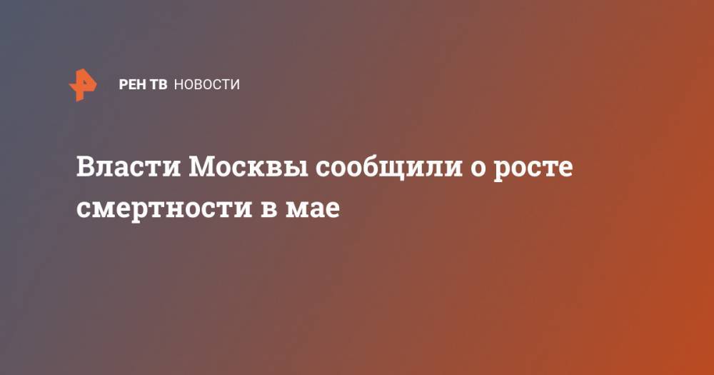 Власти Москвы сообщили о росте смертности в мае