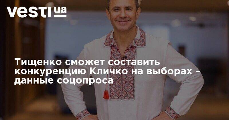 Тищенко является единственным кандидатом от «Слуги народа» на выборах мэра Киева, который может составить конкуренцию Кличко, - данные соцопроса