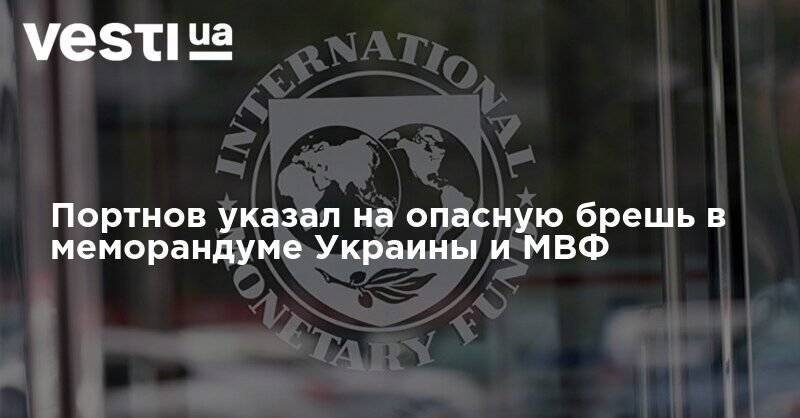 Портнов указал на опасную брешь в меморандуме Украины и МВФ