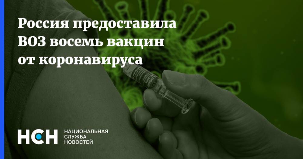 Россия предоставила ВОЗ восемь вакцин от коронавируса