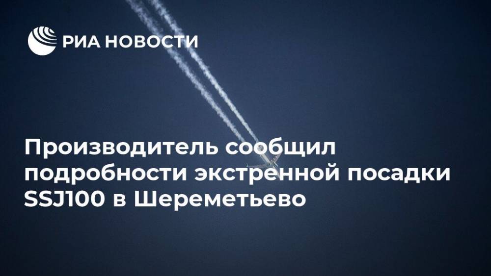 Производитель сообщил подробности экстренной посадки SSJ100 в Шереметьево