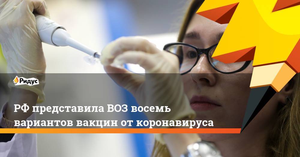 РФ представила ВОЗ восемь вариантов вакцин от коронавируса