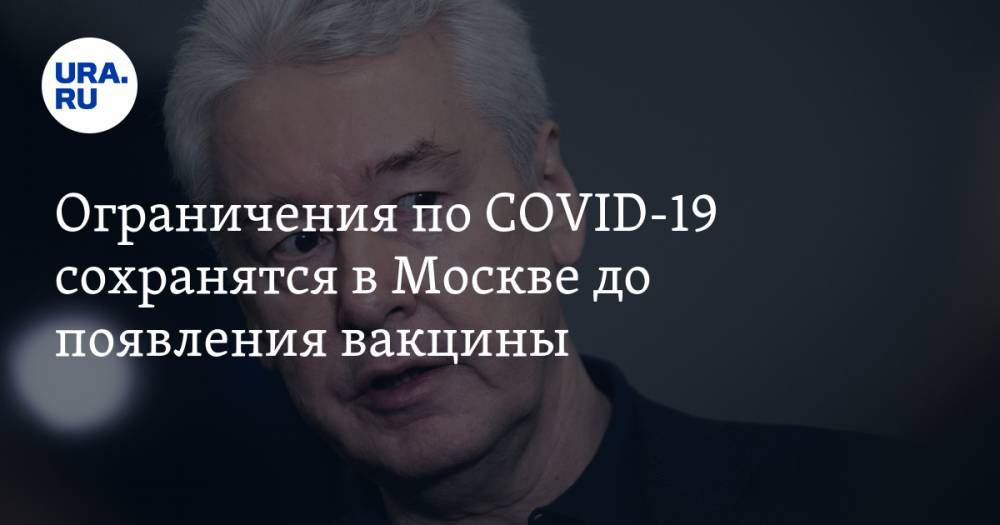 Ограничения по COVID-19 сохранятся в Москве до появления вакцины