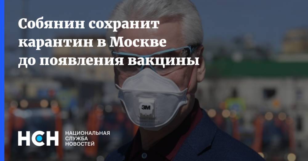 Собянин сохранит карантин в Москве до появления вакцины