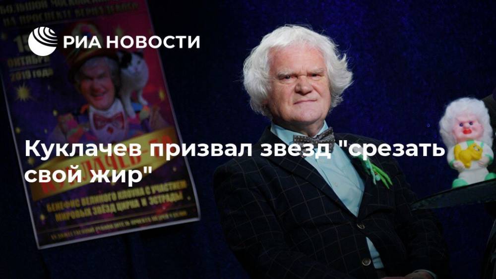 Куклачев призвал звезд "срезать свой жир"